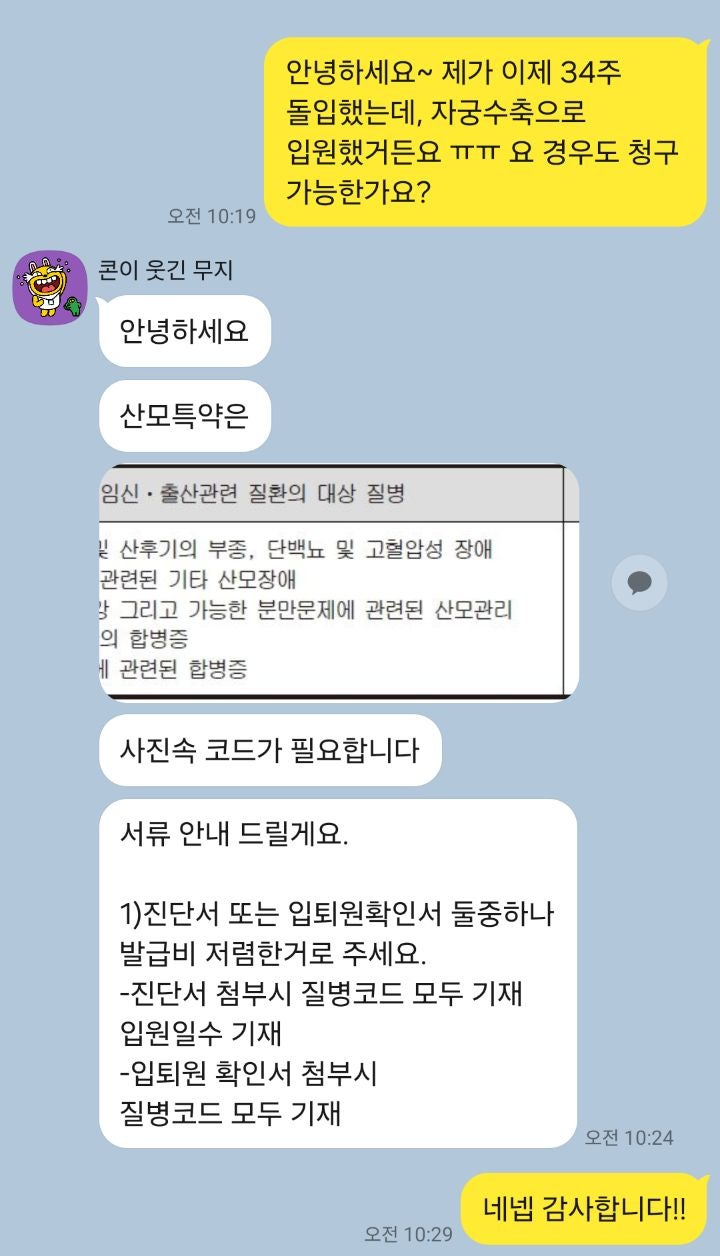  조기진통 입원 보험금 청구 - 현대해상 산모특약 KB손해보험 회사단체실비보험 보험금 청구서류 청구방법