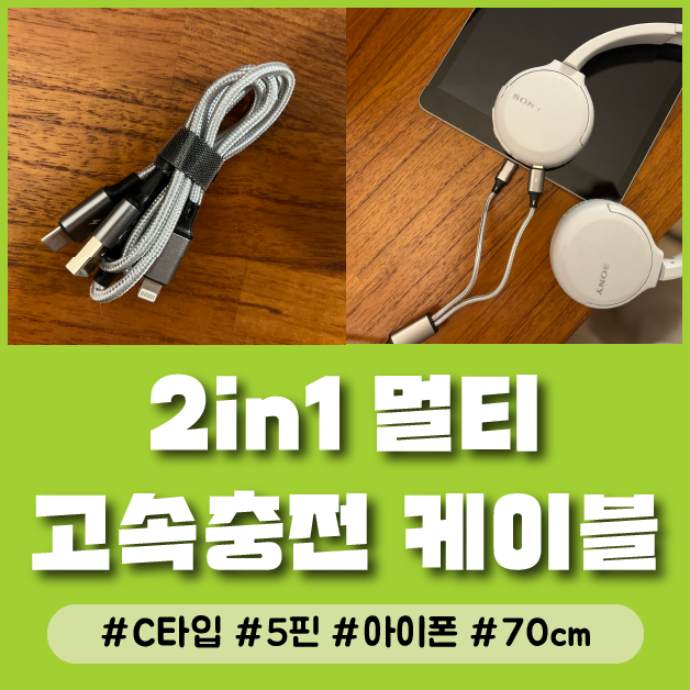  2in1 멀티 고속충전 C타입 아이폰 5핀 동시충전 케이블 충전잭