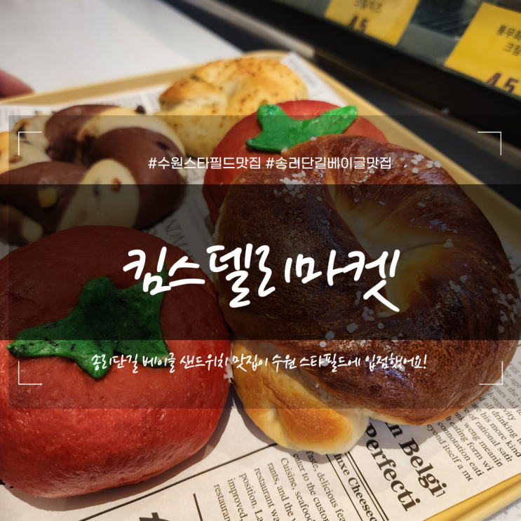 수원 스타필드 베이글 샌드위치 맛집 킴스델리마켓