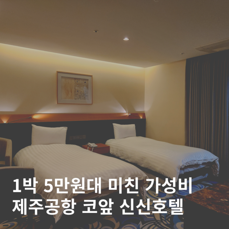  제주공항 근처 가성비 호텔 1박 5만원대