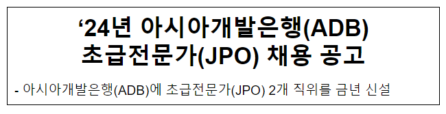 ‘24년 아시아개발은행(ADB) 초급전문가 (JPO) 채용공고