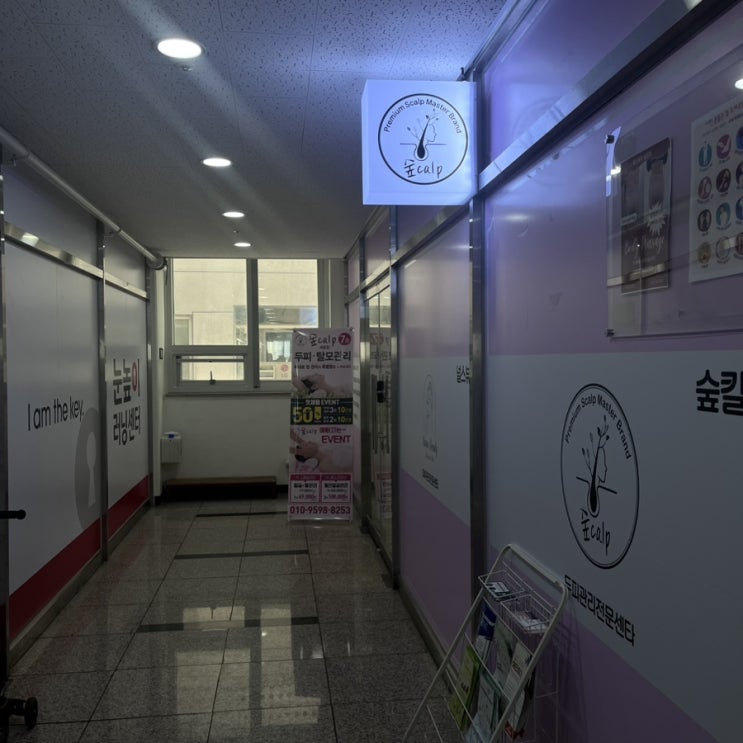  ️ 세종시두피관리_두피케어 1회만으로 힐링을 느낀 널스뷰티숲칼프 세종점에 다녀오다.