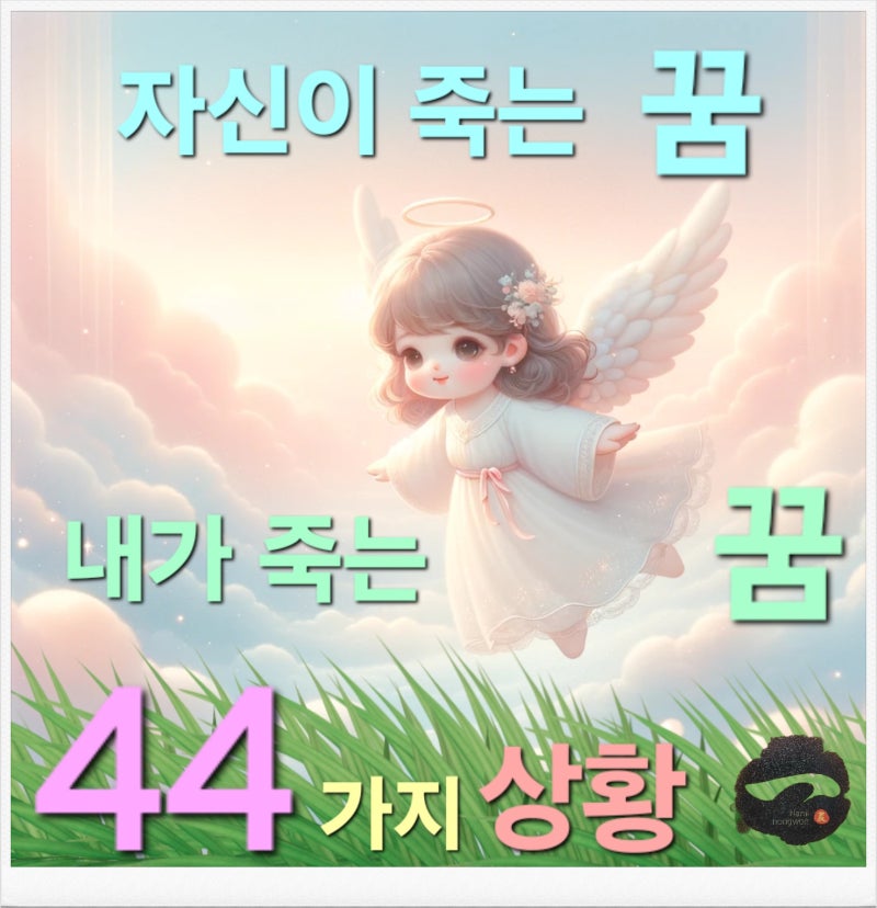 내가 죽는 꿈 해몽 & 자신이 죽는 꿈 & 죽을뻔한꿈 죽어가는꿈 44가지 상황~
