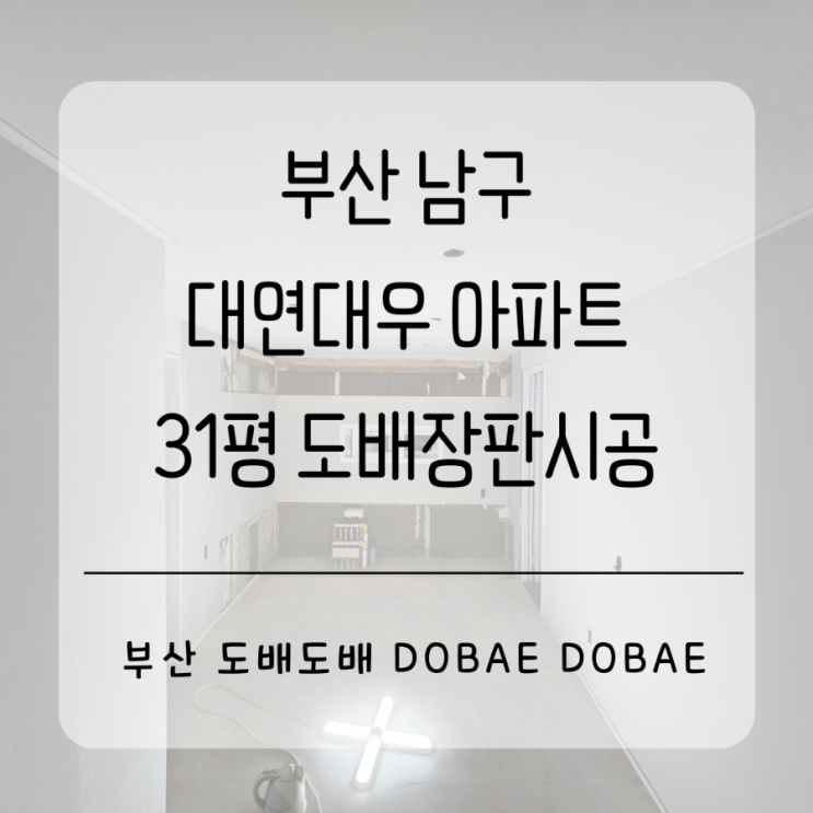  부산도배 남구 대연동 대연대우아파트31평  도배장판시공(+실크벽지/2.2T장판)
