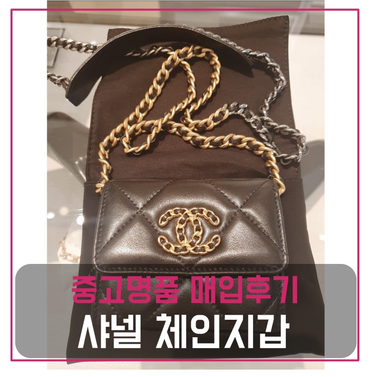  샤넬 19 플랩 체인 지갑 매입