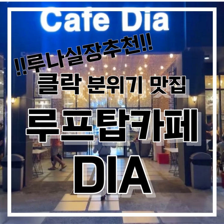  필리핀 클락 카페 DIA