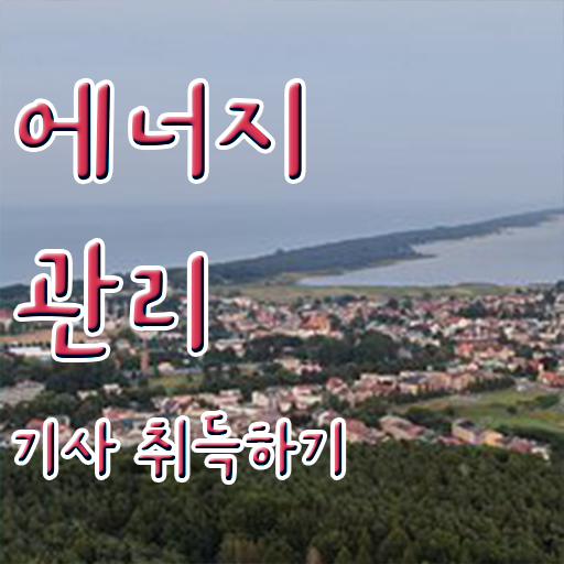  에너지 관리기사 인강 시험일정 필수 정보 여기에 ?