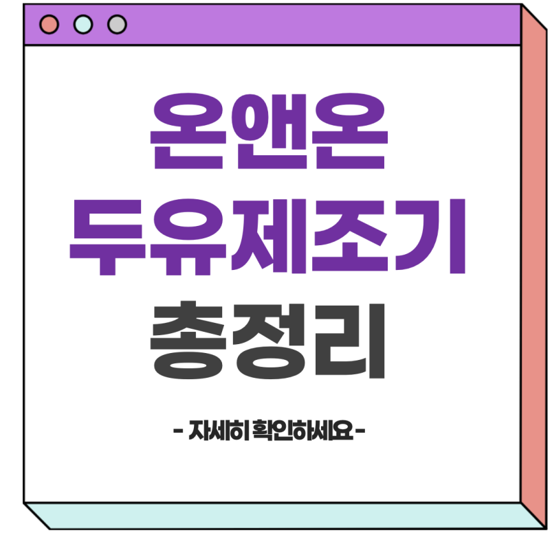 온앤온 두유제조기 정보 리뷰 가격 총정리