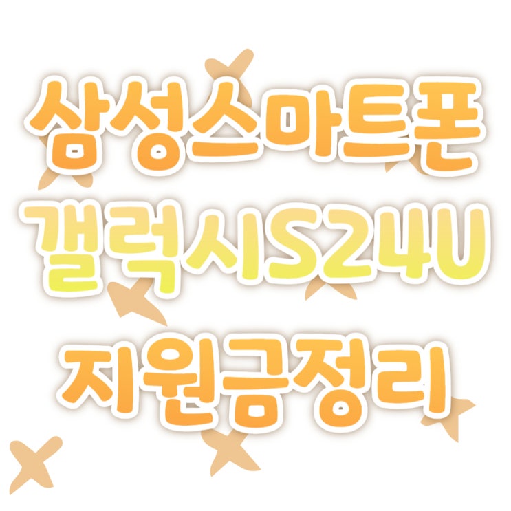 삼성스마트폰 갤럭시 S24 울트라 지원금 총정리 삼성스마트폰 갤럭시 S24 울트라 지원금 총정리