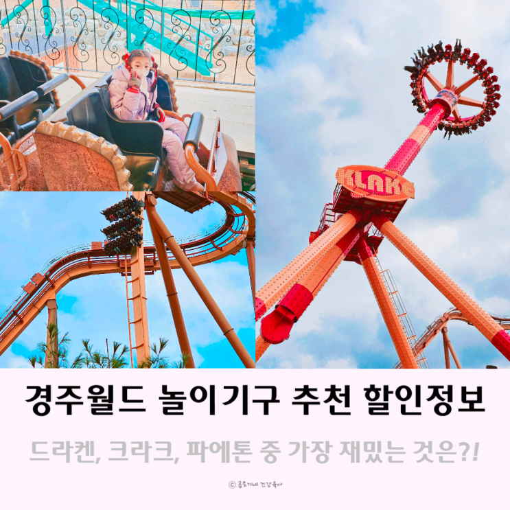 경주 아이랑 가볼만한 곳 경주월드 놀이기구 추천 할인 정보 경주 아이랑 가볼만한 곳 경주월드 놀이기구 추천 할인 정보