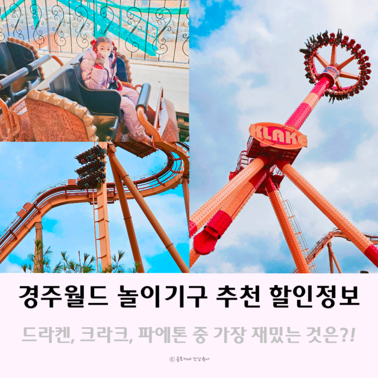 경주 아이랑 가볼만한 곳 경주월드 놀이기구 추천 할인 정보