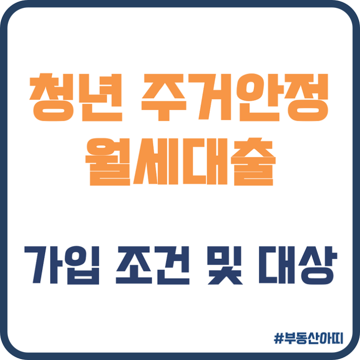  청년 주거안정 월세대출 신청 조건 제출 서류