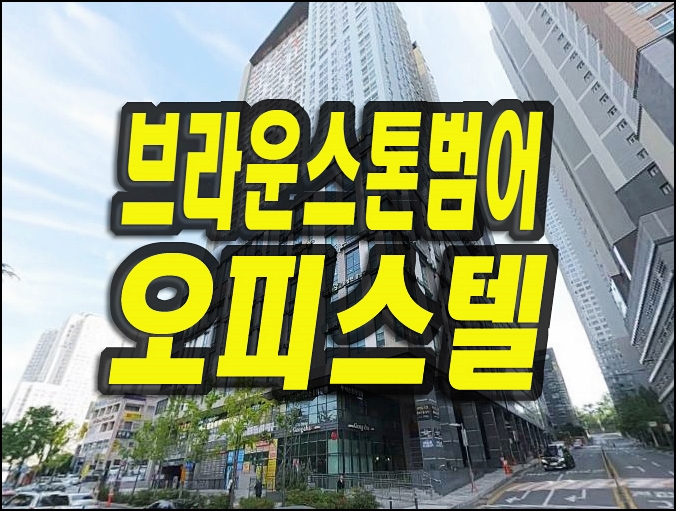  대구 오피스텔 경매 매매 수성구 브라운스톤범어