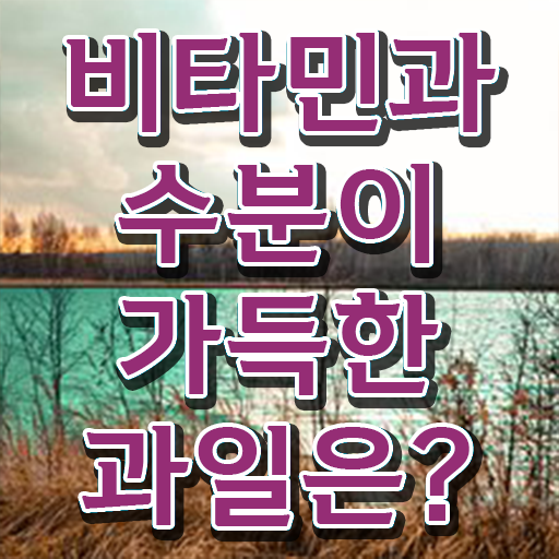  건조한 피부재생에 좋은 음식 추천 필수 정보 여기에 .
