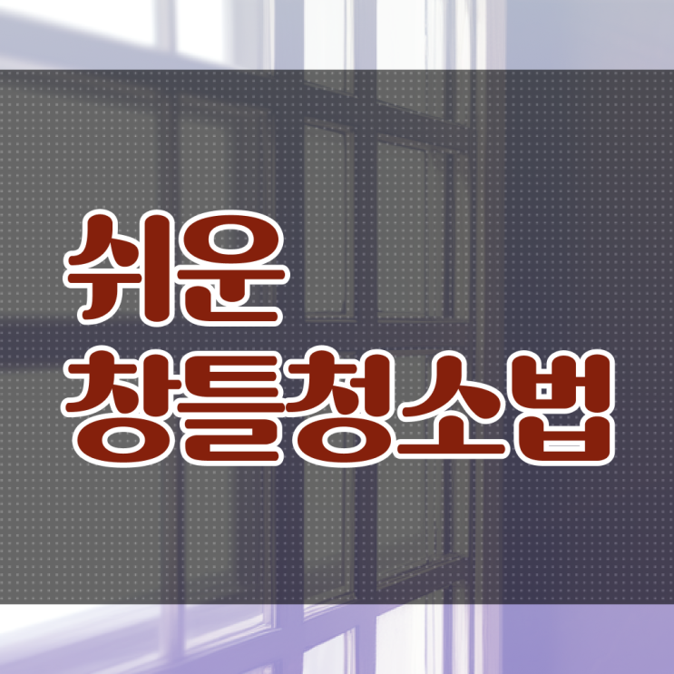  베란다 방충망 먼지 청소도구 , 이건 꼭 봐야해요 ?!