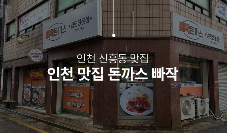  인천돈까스 맛집, 돈까스 빠작 양과 맛 둘다 잡았다. 숭의동맛집은 여기!