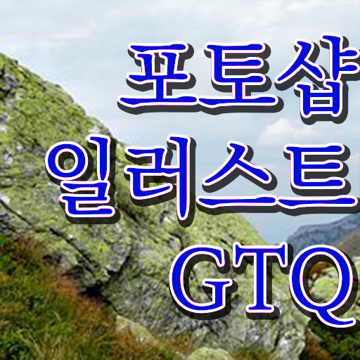  포토샵일러스트 GTQ 궁금해 !