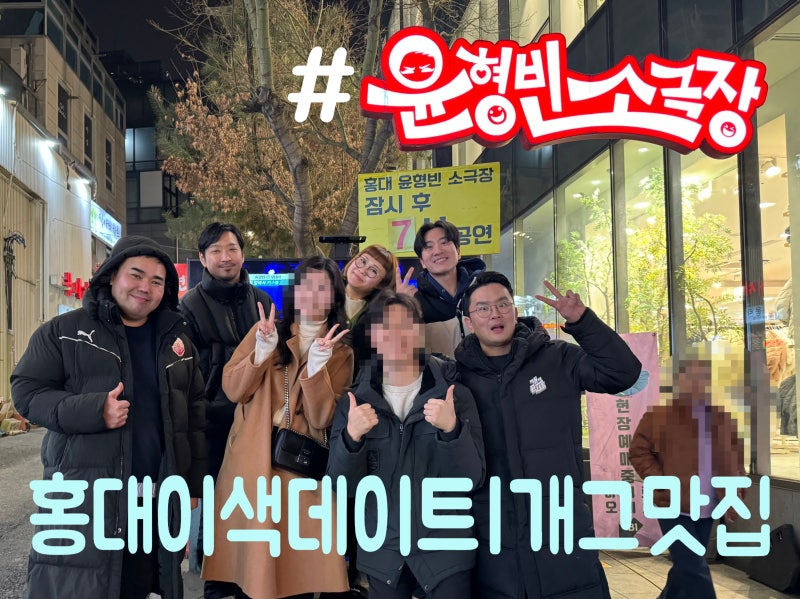 [홍대] 윤형빈소극장_ 코미디의맛 홍대놀거리 솔직후기 개그콘서트 이색데이트추천