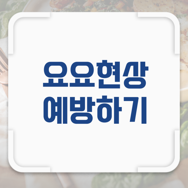  핵심 정보 ~ 요요 현상 , 막는 법 !