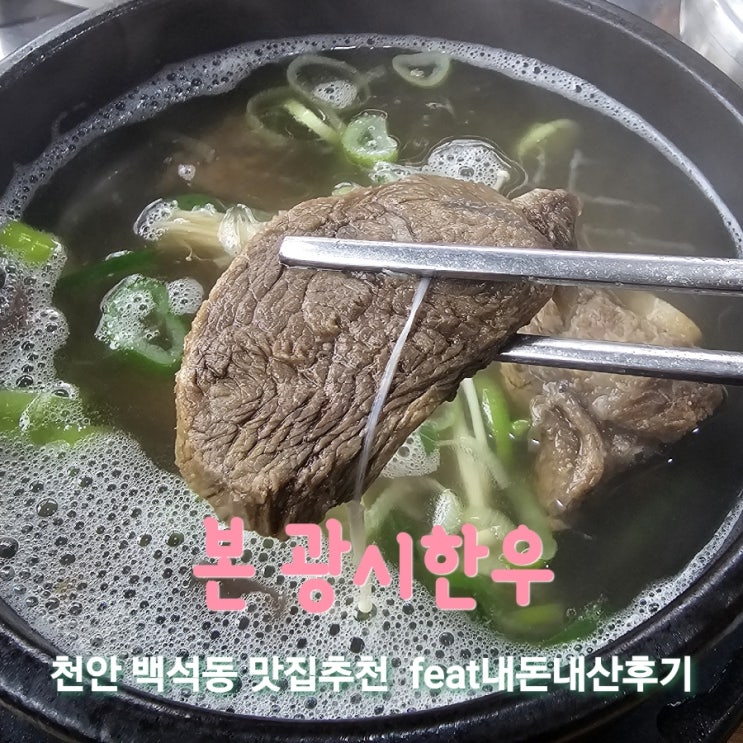  본 광시한우 [충남 백석동 갈비탕맛집 feat 내돈내산후기]