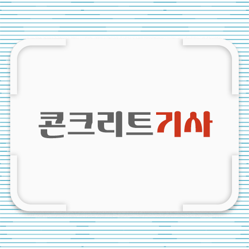  콘크리트기사 응시자격 시험정보 필수 정보 쏙쏙 ?!