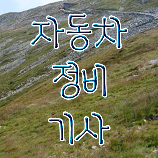  자동차정비기사 자격증 준비기간 지름길 알려드립니다 !!