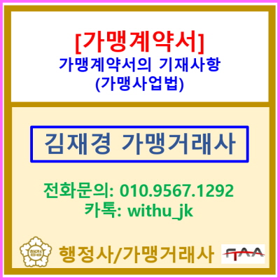  [가맹계약서] 가맹사업법상 가맹계약서 기재사항은?(전국 서울 경기 수원 용인 화성 오산 평택 성남 의왕 안산 안양 가맹거래사)