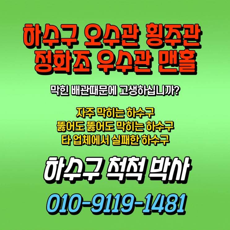 배수 횡주관 막힘 청소 고압세척 전문 업체