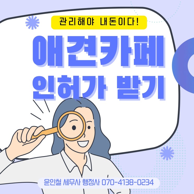 애견카페 인허가는 왜 이렇게 복잡한가요?