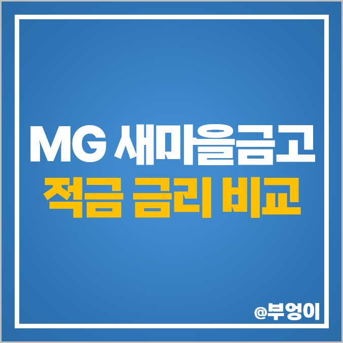 MG 새마을금고 정기적금 금리 비교 고금리 적금 특판 추천 MG 새마을금고 정기적금 금리 비교 고금리 적금 특판 추천