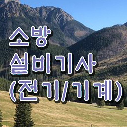  학은제 , 소방쌍기사 전문학사자격증 지피지기면 백전백승 !!!