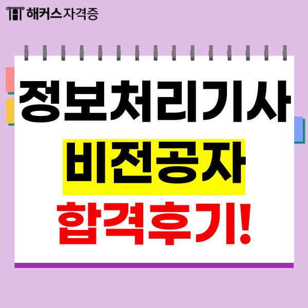 정보처리기사 비전공자 준비 기간 (+노베이스를 위한 기초 강의 비용) 정보처리기사 비전공자 준비 기간 (+노베이스를 위한 기초 강의 비용)