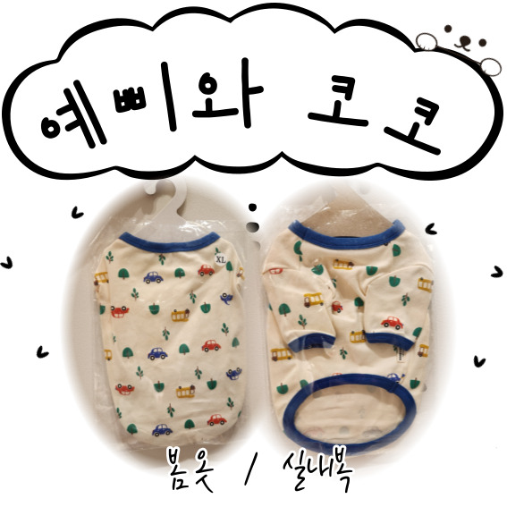  원단좋고 귀여운 강아지 실내복 예삐와코코