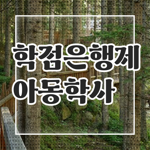  아동학사 과목 교육 알아보기 ?!
