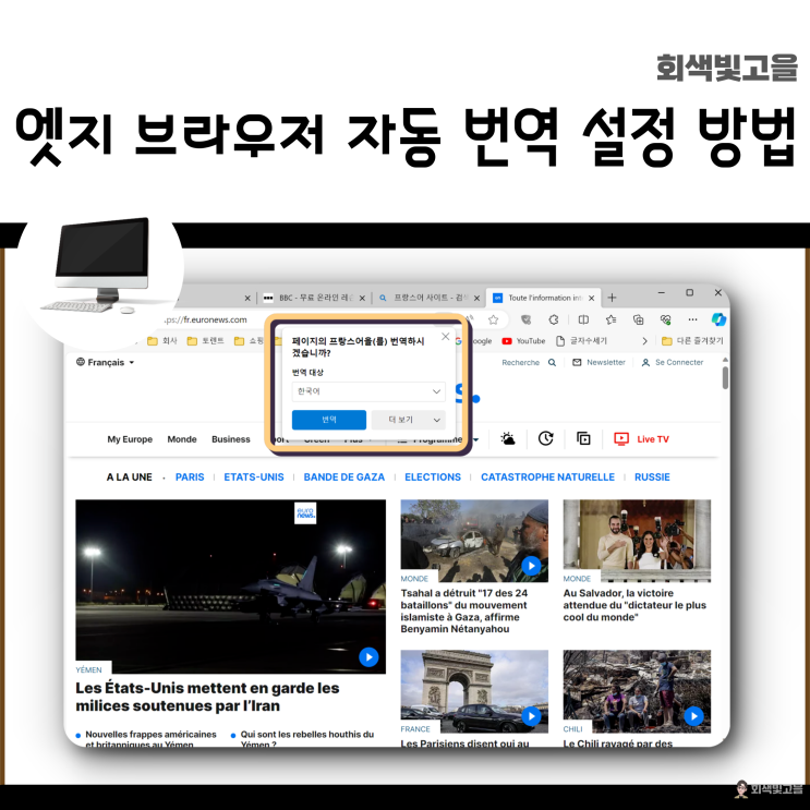  엣지 브라우저 자동 번역 켜기 끄기 방법과 설정 방법