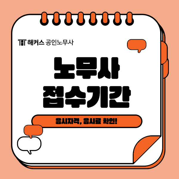  2024 공인노무사 시험 접수기간은? 응시자격, 영어시험, 응시료 체크!