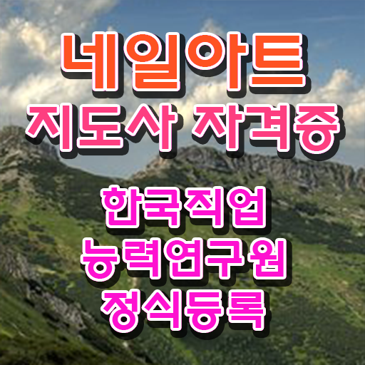  네일아트지도사 1급 자격증 온라인 취득 여기서 확인하고 가세요 !!!
