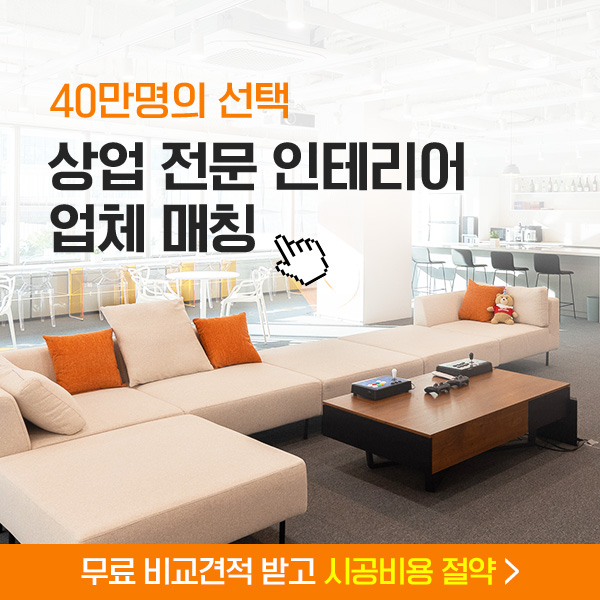 집닥 상업 인테리어에서 사무실, 카페, 상가, 미용실, 네일샵, 식당, 학원, 병원, 숙박시설 시공 인테리어 무료 견적 받아보세요~ 집닥 상업 인테리어에서 사무실, 카페, 상가, 미용실, 네일샵, 식당, 학원, 병원, 숙박시설 시공 인테리어 무료 견적 받아보세요~