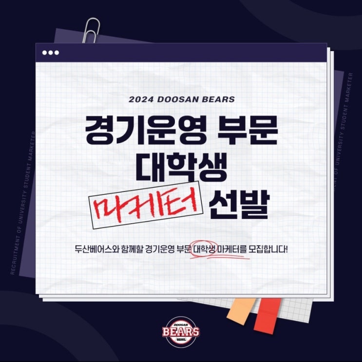 [합격] 2024 <b>두산</b>베어스 <b>대학생</b> 마케터 모집 많관부!!! :: 지원... 