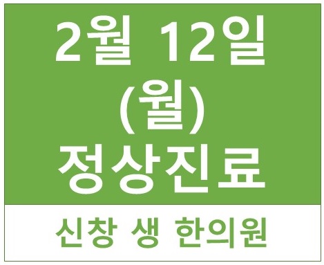  2월 12일(월) 정상진료합니다