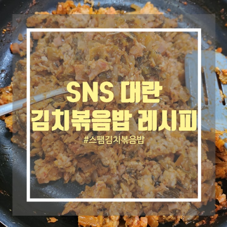 스팸 김치볶음밥 레시피 - 마요네즈가 들어간 김치볶음밥 만들기 스팸 김치볶음밥 레시피 - 마요네즈가 들어간 김치볶음밥 만들기