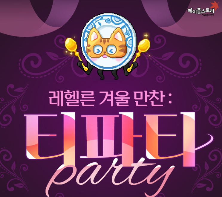  메이플스토리 레헬른 겨울 만찬 티파티