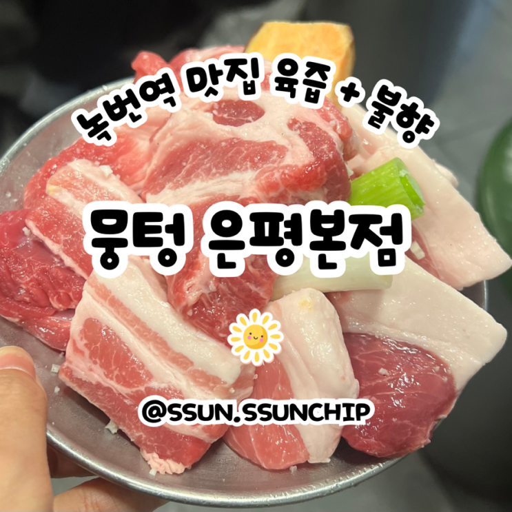  녹번역맛집 뭉텅 육즙가득한 고기를 먹고싶을때