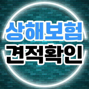  배민 상해보험 알아봅시다