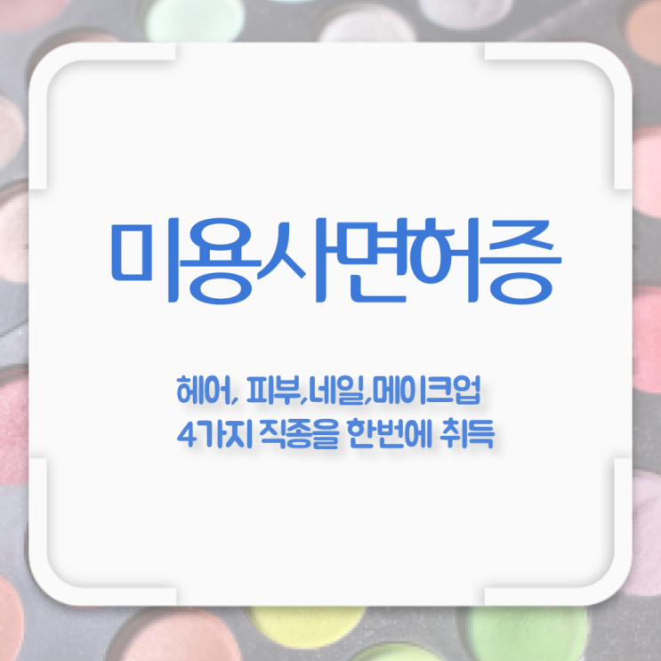  미용사종합자격증 종류 준비방법 정리해봤어요 ?!