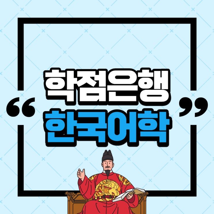  한국어교사,한국어강사 한국어교원자격증 2급 학점은행제로 취득