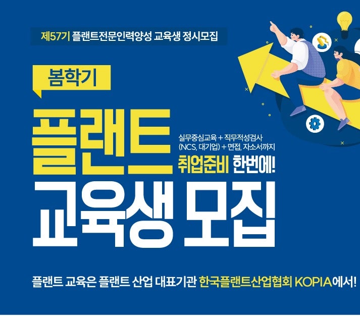  한국플랜트산업협회, 봄학기 플랜트 교육생(57기) 모집