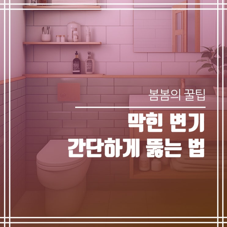  변기막힘 셀프로 뚫는 방법