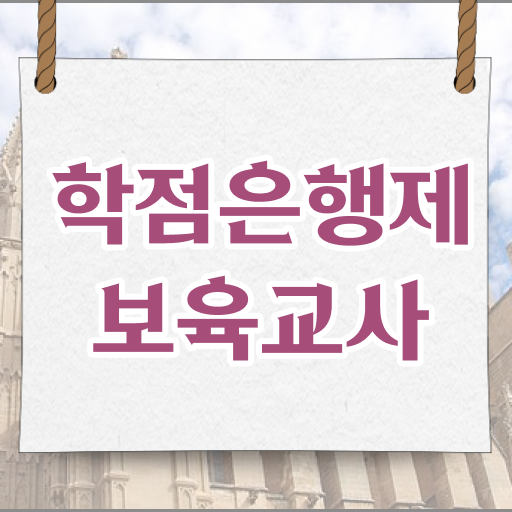  학은제 보육교사 2급 공부 !!! 응시 OK !!!