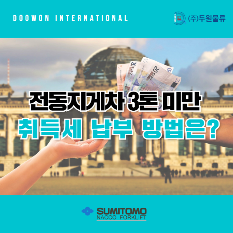  전동지게차 3톤 미만 취득세 2.2% 납부 방법은?